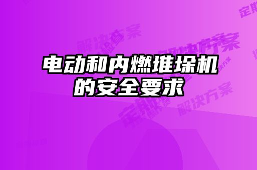 電動(dòng)和內(nèi)燃堆垛機(jī)的安全要求