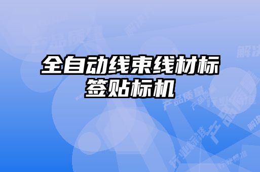 全自動線束線材標(biāo)簽貼標(biāo)機(jī)