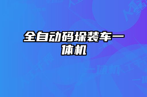 全自動(dòng)碼垛裝車(chē)一體機(jī)