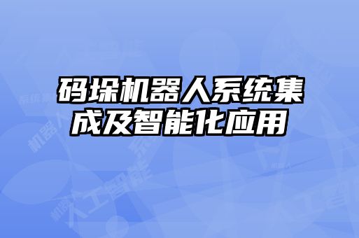 碼垛機器人系統集成及智能化應用