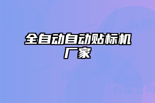 全自動自動貼標(biāo)機廠家