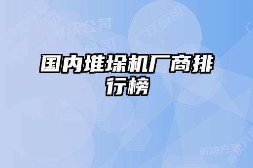 國(guó)內(nèi)堆垛機(jī)廠商排行榜