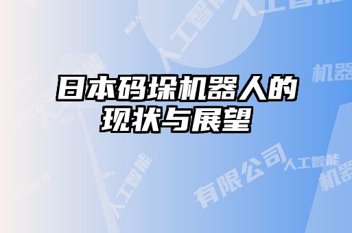 日本碼垛機器人的現(xiàn)狀與展望