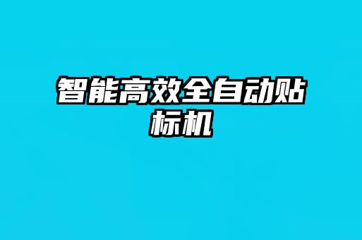 智能高效全自動貼標(biāo)機(jī)
