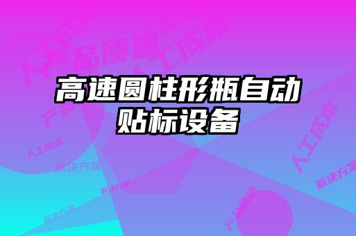 高速圓柱形瓶自動貼標設(shè)備