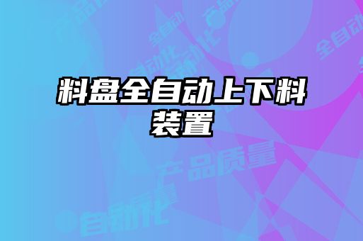 料盤全自動(dòng)上下料裝置