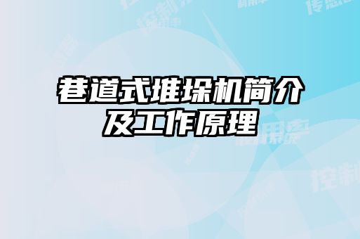 巷道式堆垛機簡介及工作原理
