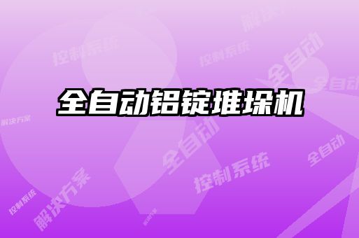 全自動鋁錠堆垛機(jī)