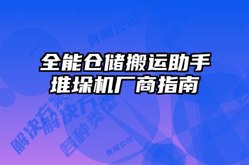 全能倉(cāng)儲(chǔ)搬運(yùn)助手堆垛機(jī)廠商指南