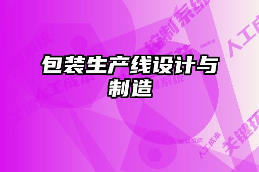 包裝生產(chǎn)線設(shè)計與制造