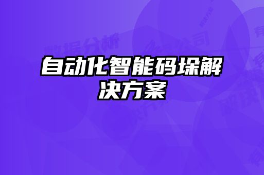 自動(dòng)化智能碼垛解決方案