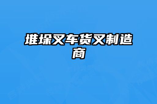 堆垛叉車(chē)貨叉制造商