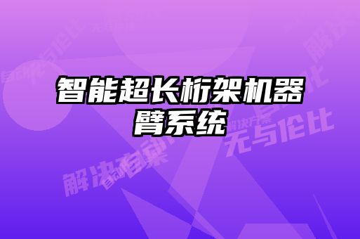 智能超長桁架機器臂系統(tǒng)