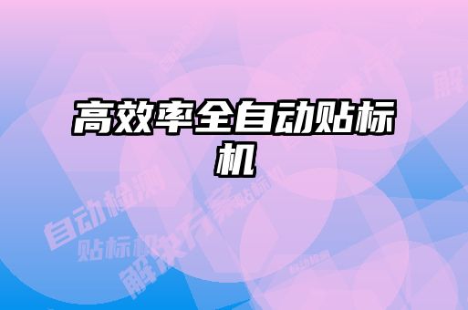 高效率全自動貼標(biāo)機(jī)