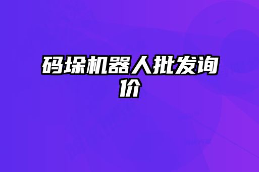 碼垛機(jī)器人批發(fā)詢價(jià)