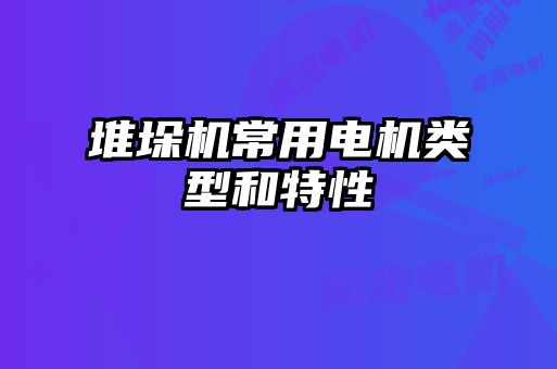 堆垛機(jī)常用電機(jī)類型和特性