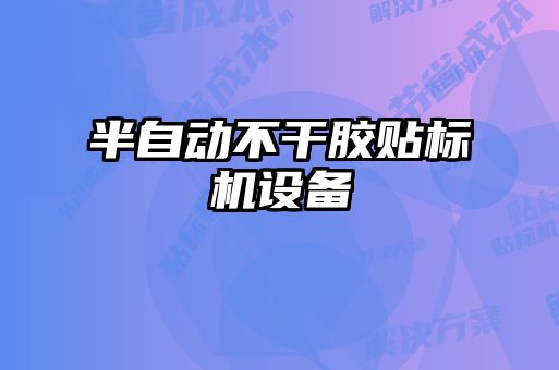 半自動(dòng)不干膠貼標(biāo)機(jī)設(shè)備