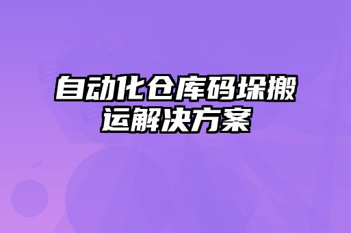自動(dòng)化倉(cāng)庫碼垛搬運(yùn)解決方案