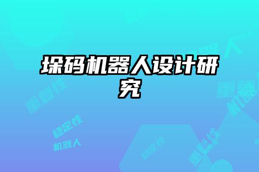 垛碼機器人設(shè)計研究