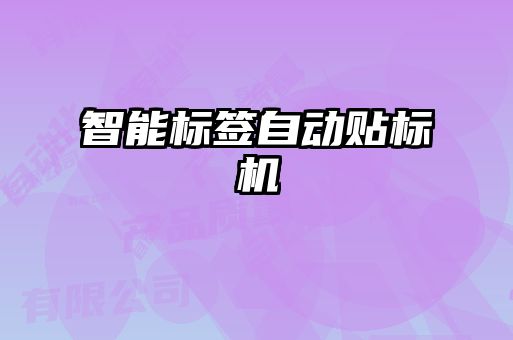 智能標(biāo)簽自動貼標(biāo)機