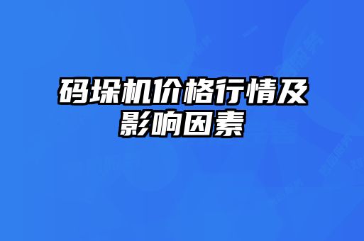 碼垛機(jī)價格行情及影響因素