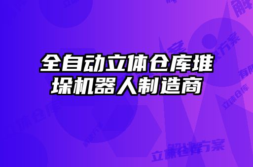 全自動(dòng)立體倉庫堆垛機(jī)器人制造商
