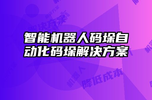智能機器人碼垛自動化碼垛解決方案