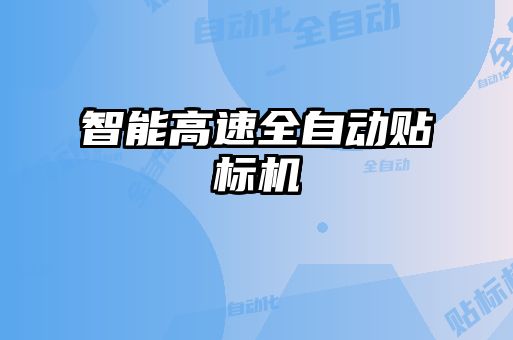 智能高速全自動貼標(biāo)機(jī)