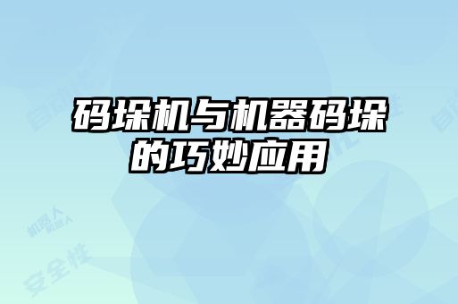 碼垛機與機器碼垛的巧妙應(yīng)用