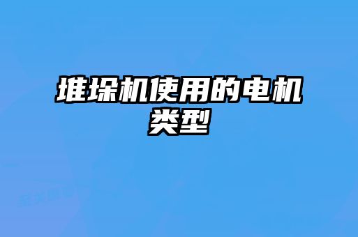 堆垛機(jī)使用的電機(jī)類型