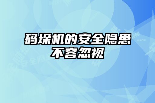 碼垛機的安全隱患不容忽視