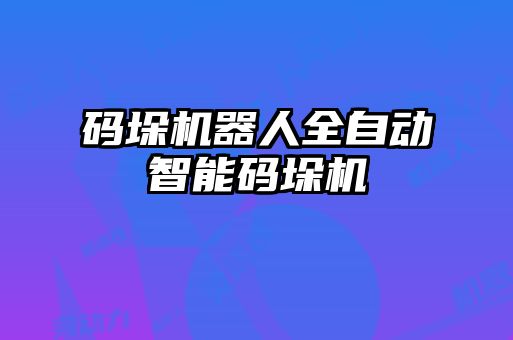 碼垛機(jī)器人全自動智能碼垛機(jī)