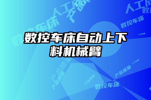 數(shù)控車床自動(dòng)上下料機(jī)械臂