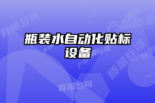 瓶裝水自動化貼標設備