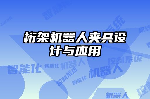 桁架機器人夾具設(shè)計與應(yīng)用