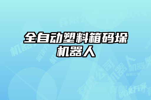 全自動塑料箱碼垛機(jī)器人