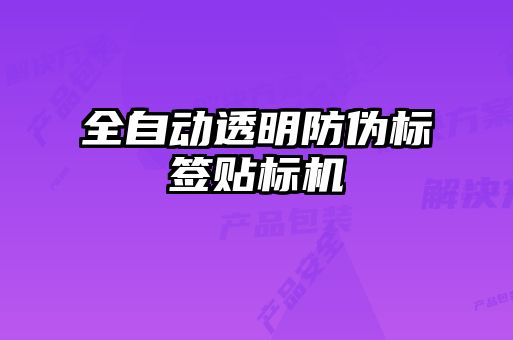 全自動透明防偽標(biāo)簽貼標(biāo)機