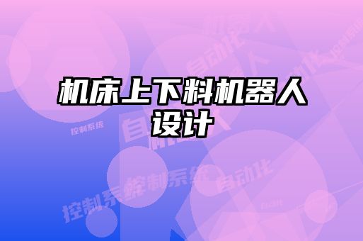 機(jī)床上下料機(jī)器人設(shè)計
