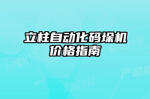 立柱自動化碼垛機(jī)價格指南