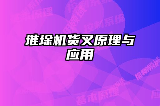 堆垛機貨叉原理與應用
