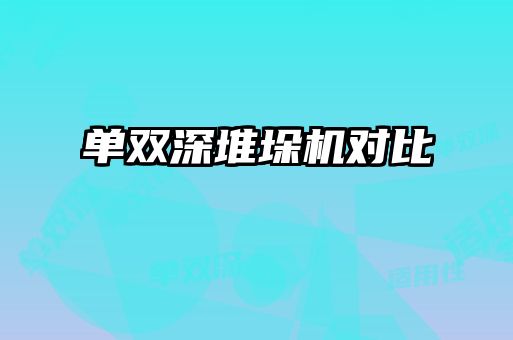 單雙深堆垛機(jī)對比
