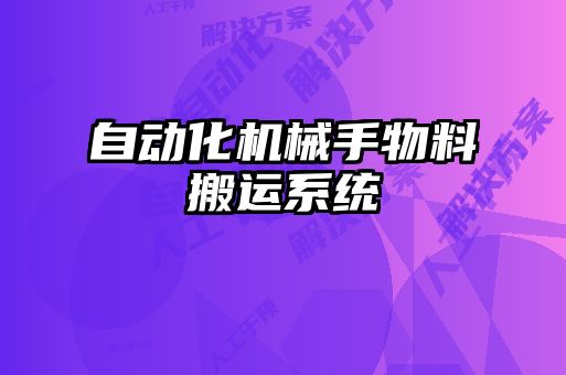 自動化機械手物料搬運系統(tǒng)