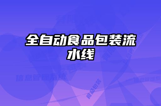 全自動(dòng)食品包裝流水線(xiàn)