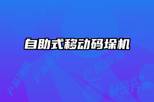 自助式移動碼垛機(jī)