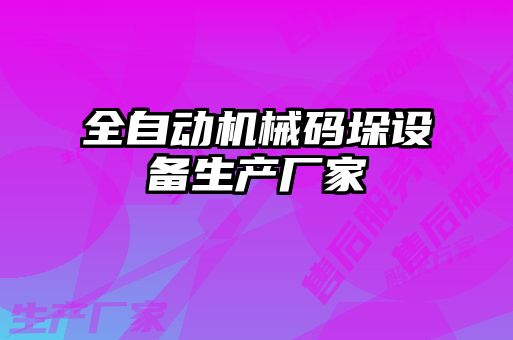 全自動機(jī)械碼垛設(shè)備生產(chǎn)廠家
