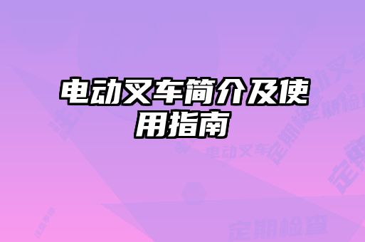 電動(dòng)叉車簡(jiǎn)介及使用指南