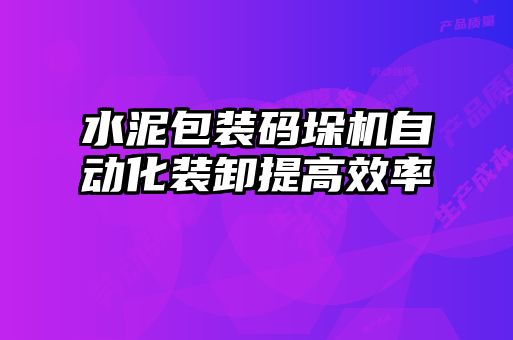 水泥包裝碼垛機(jī)自動化裝卸提高效率
