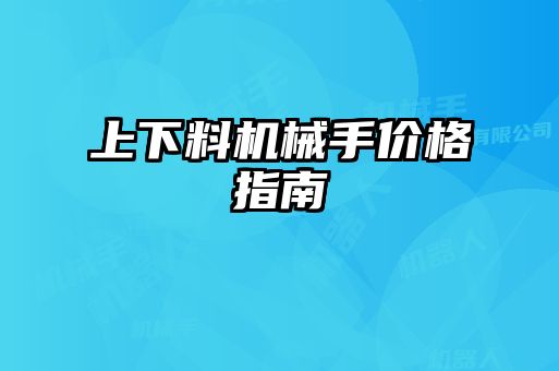 上下料機(jī)械手價格指南