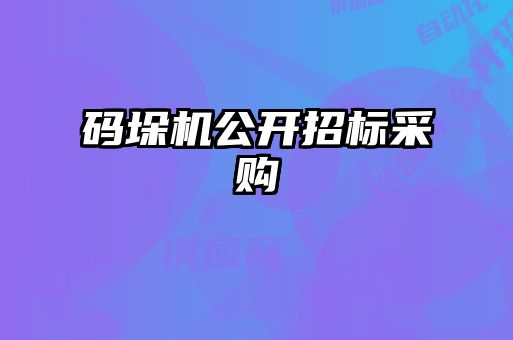 碼垛機(jī)公開招標(biāo)采購(gòu)