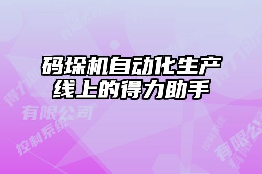 碼垛機自動化生產線上的得力助手